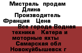 «Мистраль» продам › Длина ­ 199 › Производитель ­ Франция › Цена ­ 67 200 000 000 - Все города Водная техника » Катера и моторные яхты   . Самарская обл.,Новокуйбышевск г.